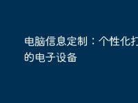 电脑信息定制:个性化打造您的电子设备-路由网