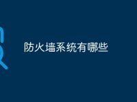 防火墙系统有哪些-路由网