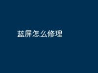 蓝屏怎么修理-路由网