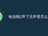 电话响2声了无声是怎么回事-路由网