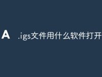 .igs文件用什么软件打开-路由网