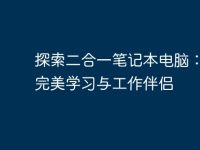 探索二合一笔记本电脑:您的完美学习与工作伴侣-路由网