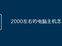 2000左右的电脑主机怎么配-路由网
