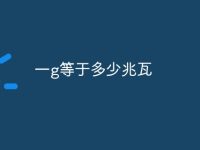 一g等于多少兆瓦-路由网