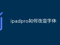 ipadpro如何改变字体-路由网