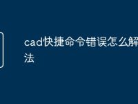 cad快捷命令错误怎么解决方法-路由网