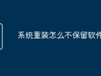 系统重装怎么不保留软件-路由网