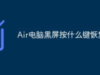 Air电脑黑屏按什么键恢复-路由网