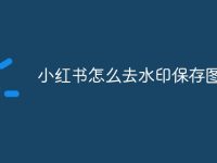 小红书怎么去水印保存图片-路由网