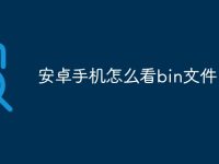 安卓手机怎么看bin文件-路由网