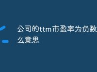 公司的ttm市盈率为负数是什么意思-路由网
