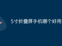 5寸折叠屏手机哪个好用-路由网