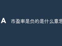 市盈率是负的是什么意思-路由网