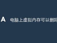 电脑上虚拟内存可以删吗-路由网