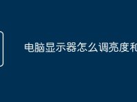 电脑显示器怎么调亮度和颜色-路由网