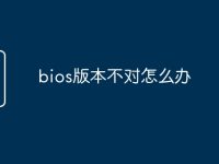 bios版本不对怎么办-路由网