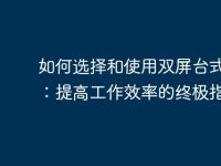 如何选择和使用双屏台式电脑:提高工作效率的终极指南-路由网