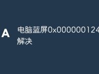电脑蓝屏0x000000124怎么解决-路由网