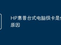 HP惠普台式电脑很卡是什么原因-路由网