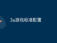 3a游戏标准配置-路由网