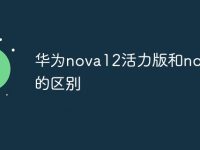 华为nova12活力版和nova12的区别-路由网