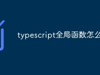 typescript全局函数怎么设置-路由网