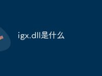 igx.dll是什么-路由网