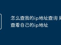 怎么查我的ip地址查询 如何查看自己的ip地址-路由网