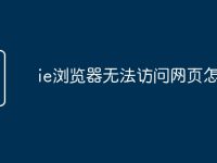 ie浏览器无法访问网页怎么办-路由网