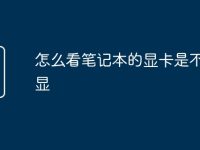 怎么看笔记本的显卡是不是独显-路由网