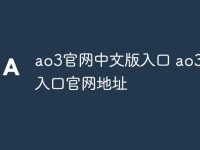 ao3官网中文版入口 ao3网站入口官网地址-路由网