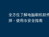 全方位了解电脑刷机软件:选择、使用与安全指南-路由网