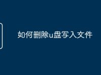 如何删除u盘写入文件-路由网