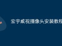 宏宇威视摄像头安装教程-路由网