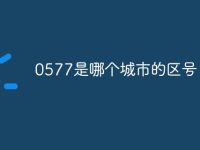 0577是哪个城市的区号-路由网