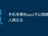 手机有哪些app可以踢蹭网的人踢出去-路由网