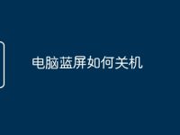 电脑蓝屏如何关机-路由网