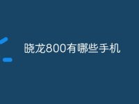 晓龙800有哪些手机-路由网