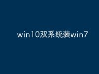 win10双系统装win7-路由网