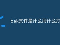 bak文件是什么用什么打开-路由网