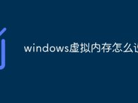 windows虚拟内存怎么设置-路由网