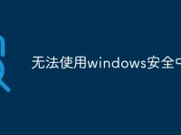 无法使用windows安全中心-路由网