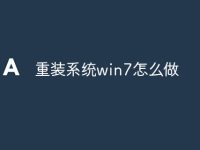 重装系统win7怎么做-路由网