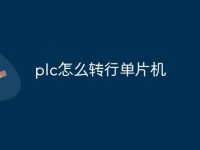 plc怎么转行单片机-路由网