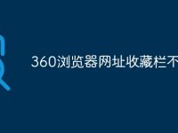 360浏览器网址收藏栏不见了-路由网