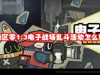 绝区零1.3电子战场乱斗活动怎么玩-路由网