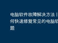 电脑软件故障解决方法 | 如何快速修复常见的电脑软件问题-路由网