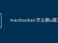 macbookair怎么删u盘文件-路由网