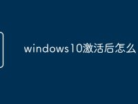 windows10激活后怎么-路由网