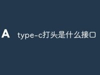 type-c打头是什么接口-路由网